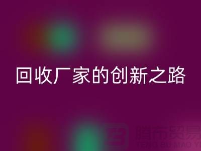 # 环保生产力：再生塑料颗粒开云手机入口官网厂家的创新之路