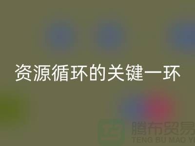# 《塑料颗粒开云手机入口官网：资源循环的关键一环》