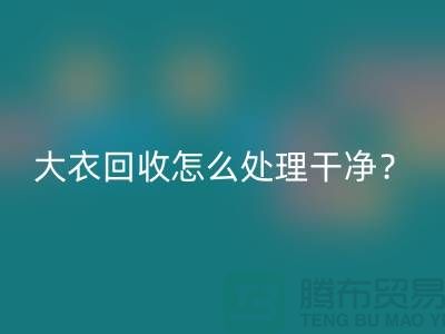 羊绒大衣开云手机入口官网怎么处理干净？