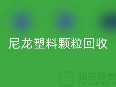 ### 《尼龙塑料颗粒开云手机入口官网：变废为宝，守护绿色的未来》