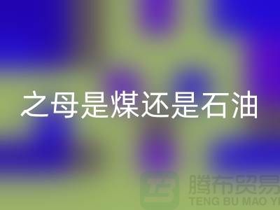 化工原料之母是煤还是石油