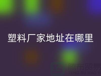 苏州再生塑料颗粒开云手机入口官网厂家地址在哪里