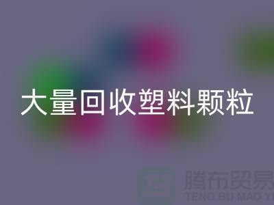 大量开云手机入口官网塑料颗粒的（厂家，行情，价格）