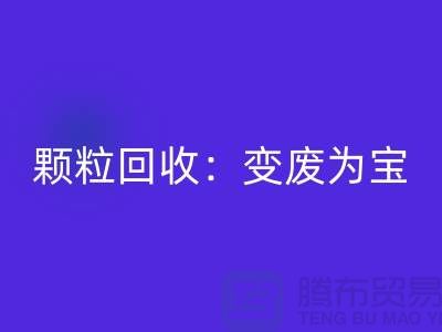 **《废旧塑料颗粒开云手机入口官网：变废为宝，守护绿色未来》**