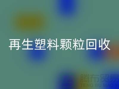 # 创意再生塑料颗粒开云手机入口官网：绿色环保，为地球保驾护航