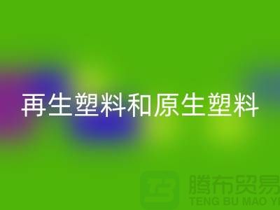 再生塑料和原生塑料的价格是多少区别