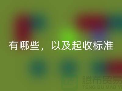 上海布料开云手机入口官网公司要求条件有哪些，以及起收标准
