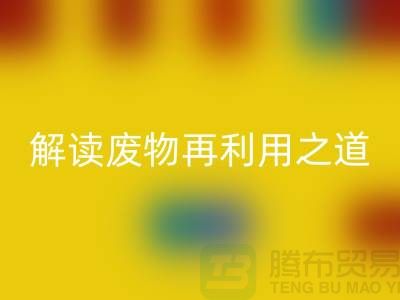 环保创意！废旧布料开云手机入口官网厂家解读废物再利用之道