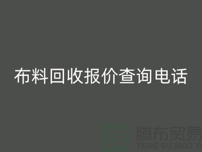 # 上海布料开云手机入口官网公司报价查询电话——腾布贸易