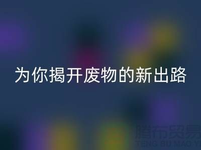 绿色再利用！废旧布料开云手机入口官网厂家为你揭开废物的新出路