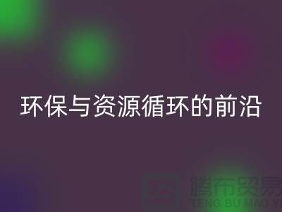 《上海布料开云手机入口官网公司门市：环保与资源循环的前沿阵地》