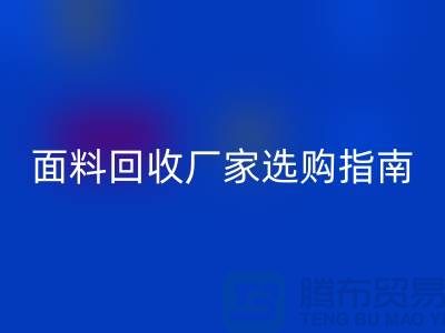 针织面料开云手机入口官网厂家选购指南：如何判断质量过硬
