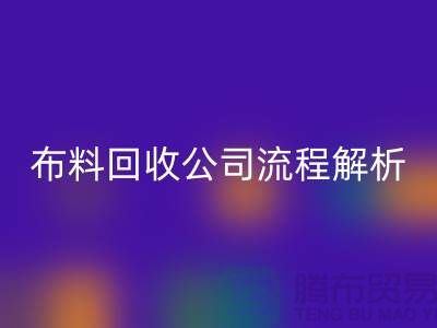《上海布料开云手机入口官网公司流程全解析》ShTengBu.com
