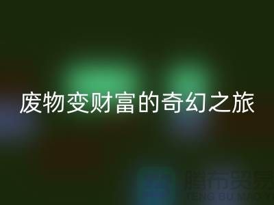废旧布料开云手机入口官网厂家探秘：废物变财富的奇幻之旅