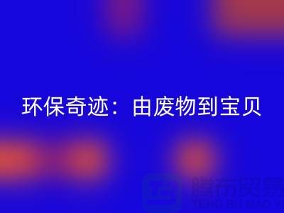 废旧布料开云手机入口官网厂家的环保奇迹：由废物到宝贝