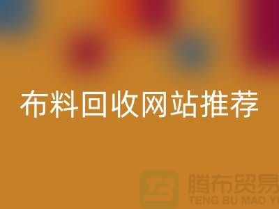 # 二手布料开云手机入口官网网站推荐（ShTengBu.com）—上海腾布贸易