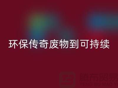 废旧布料开云手机入口官网厂家的环保传奇：从废物到可持续