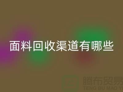 上海布料开云手机入口官网公司开云手机入口官网渠道有哪些@腾布贸易