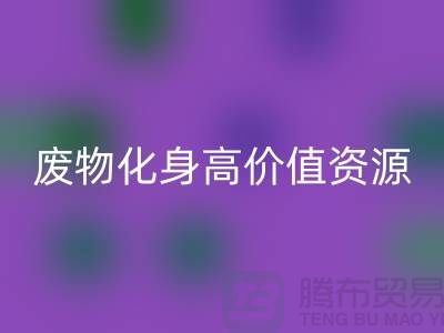 废旧布料开云手机入口官网厂家创新技术：废物化身高价值资源