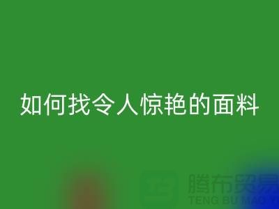 # 超越期望：如何找到令人惊艳的针织面料开云手机入口官网厂家