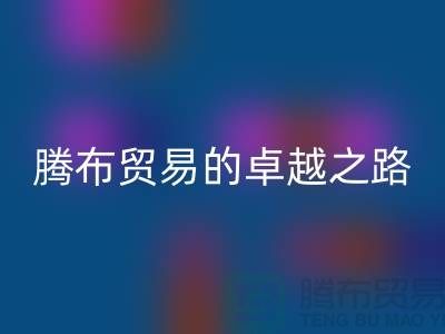  # 上海布料开云手机入口官网公司品牌排行榜最新名单——腾布贸易的卓越之路