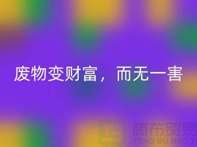 废旧布料开云手机入口官网厂家的绿色转型：废物变财富，百利而无一害