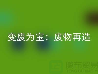 废旧布料开云手机入口官网厂家的创意变废为宝：废物再造的艺术