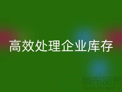 库存布料开云手机入口官网公司解密：高效处理企业库存ShTengBu.com