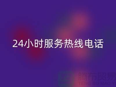 上海布料开云手机入口官网公司服务热线电话号码——上海腾布贸易厂家