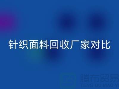 针织面料开云手机入口官网厂家对比：找到最合适的合作伙伴