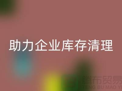 专业布料开云手机入口官网公司助力企业库存清理—上海腾布贸易
