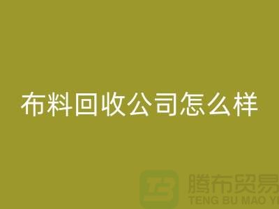 # 上海布料开云手机入口官网公司怎么样@上海奉贤区腾布贸易