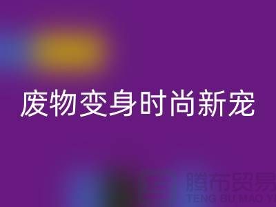 废旧布料开云手机入口官网厂家揭秘：废物变身时尚新宠