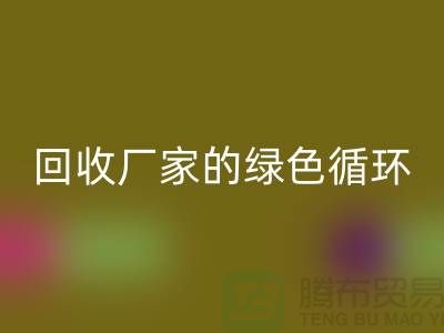 废旧布料开云手机入口官网厂家的绿色循环：给废物新生命