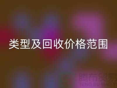  **常见布料类型及开云手机入口官网价格范围**上海布料开云手机入口官网公司服务热线