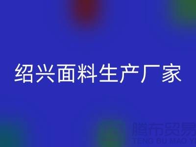 针织面料批发市场在哪里进货@柯桥绍兴面料生产厂家