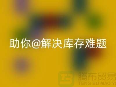解密库存布料开云手机入口官网，助你轻松解决库存难题ShTengBu.com