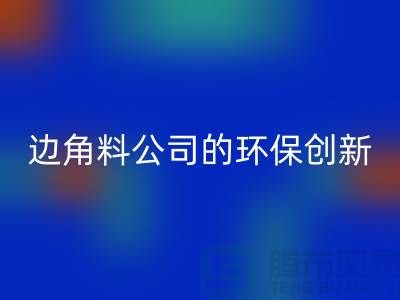 废布边角料再生利用：废布边角料开云手机入口官网公司的环保创新