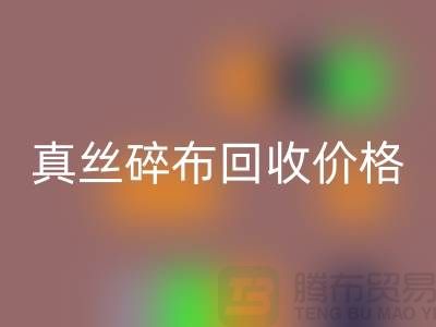 上海真丝碎布开云手机入口官网多少钱一斤