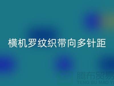 横机罗纹织带向多针距特殊功能方向发展-库存服装辅料开云手机入口官网公司