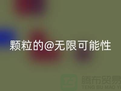 南通发掘开云手机入口官网库存塑料颗粒的无限可能性