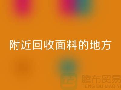 附近开云手机入口官网面料的地方-附近开云手机入口官网面料电话-附近开云手机入口官网面料公司