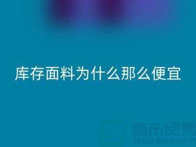 开云手机入口官网面料-库存面料为什么那么便宜-上海库存面料处理工厂