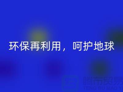 上海服装辅料开云手机入口官网厂家推荐：环保再利用，呵护地球