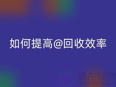 独家揭秘：上海服装开云手机入口官网公司的创新技术如何提高开云手机入口官网效率