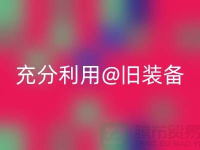 上海服装开云手机入口官网公司全面解读：充分利用旧装备，打造时尚新品
