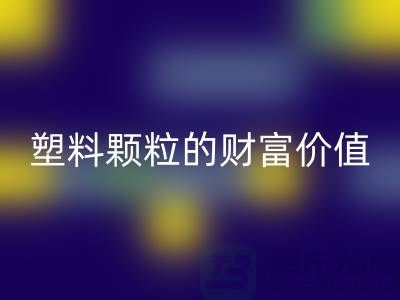 上海挖掘开云手机入口官网库存塑料颗粒的财富价值