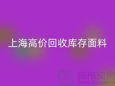 开云手机入口官网库存布料-开云手机入口官网库存辅料-上海高价开云手机入口官网库存面料公司