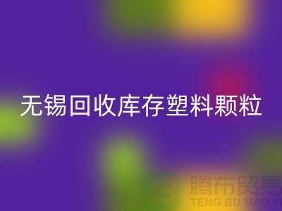 无锡创意开云手机入口官网库存塑料颗粒，践行绿色使命