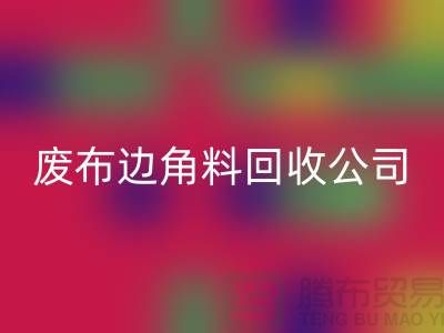 开启废品新时代：废布边角料开云手机入口官网公司的环保创新之路